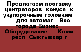 Предлагаем поставку центраторов (конуса) к укупорочным головкам KHS, для автомат - Все города Бизнес » Оборудование   . Коми респ.,Сыктывкар г.